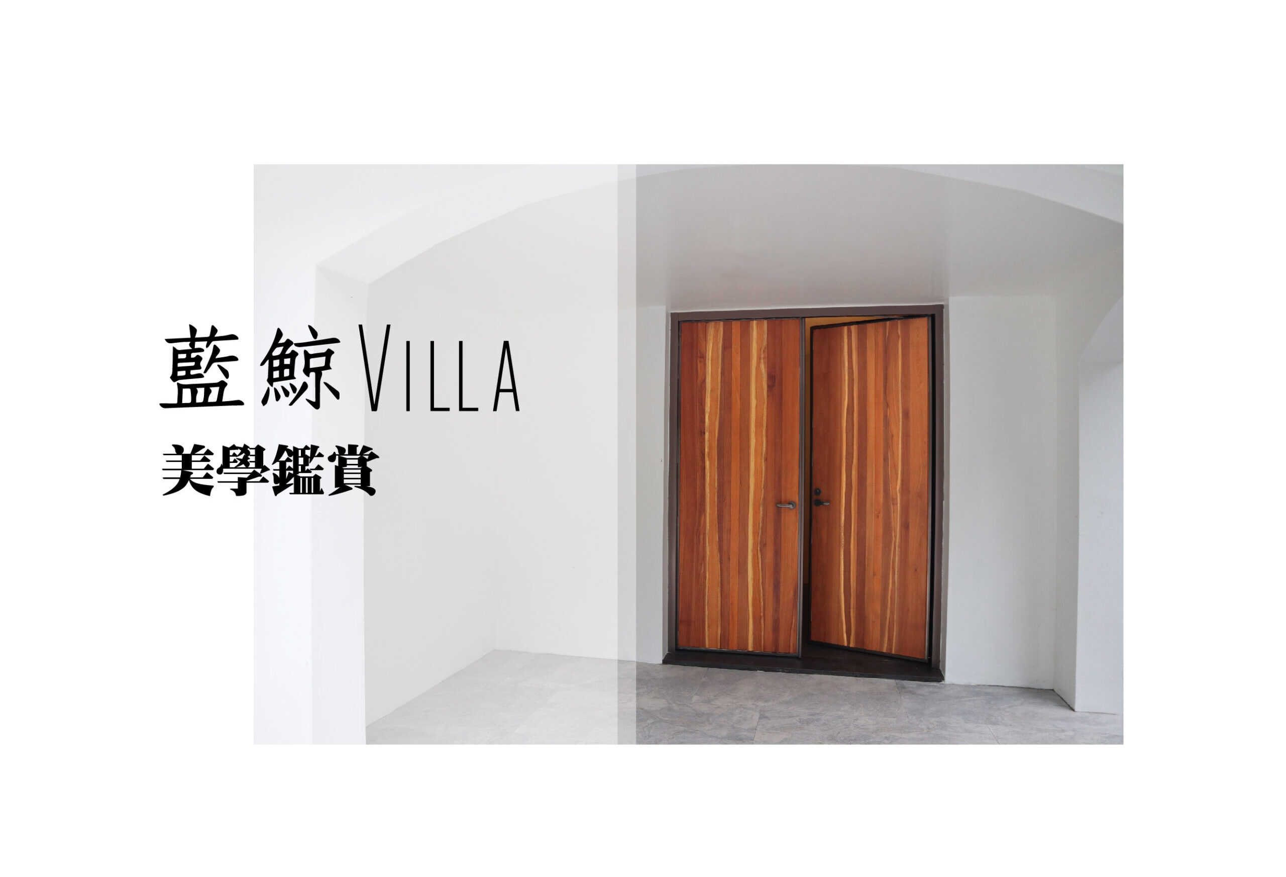 藍鯨villa