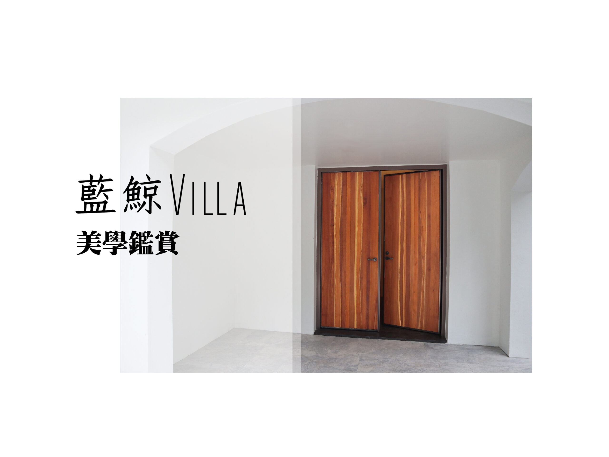 藍鯨villa