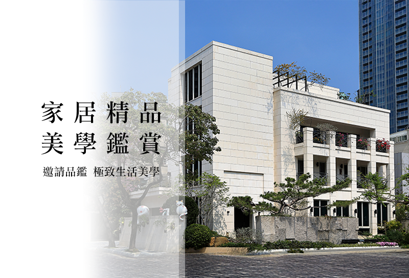 藍鯨Villa 家居精品 美學鑑賞