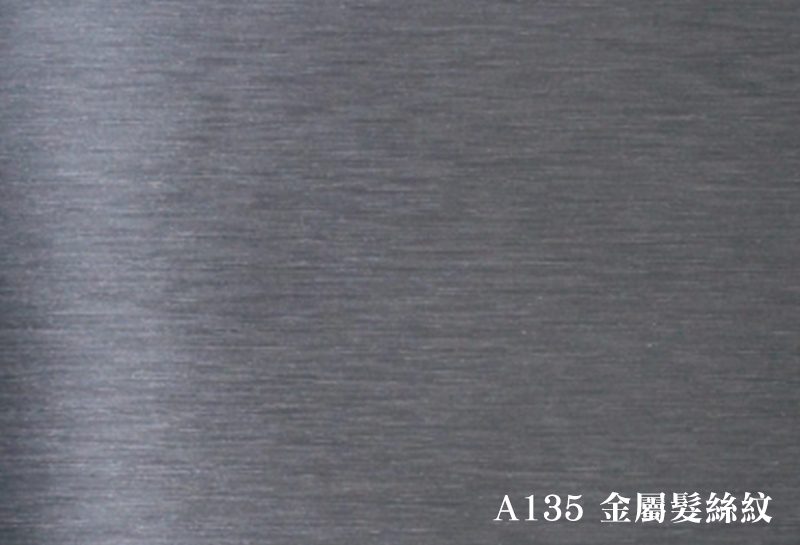 A135金屬髮絲紋